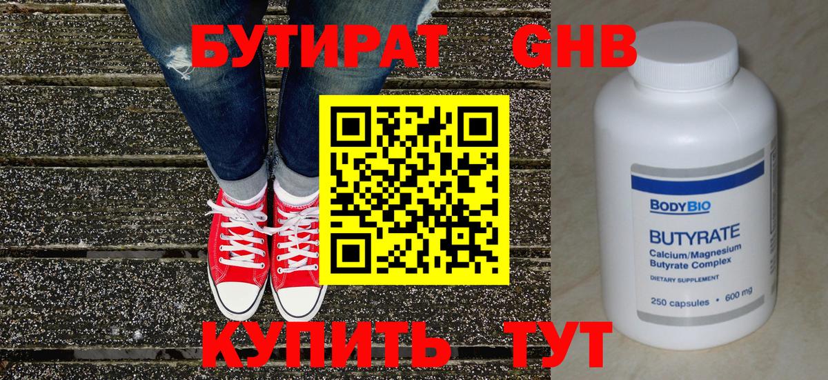 БУТИРАТ 99% Балтийск