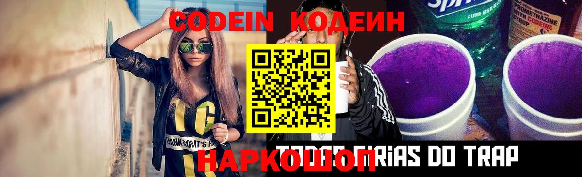 Балтийск  Кодеиновый сироп Lean Purple Drank  Codein напиток Lean (лин)  Вход с VPN 